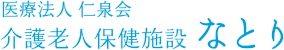 医療法人仁泉会　介護老人保健施設なとり