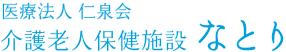 医療法人仁泉会　介護老人保健施設なとり