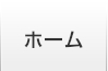 ホーム