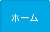 ホーム