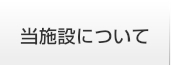 当施設について