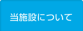 当施設について