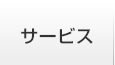 サービス