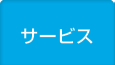 サービス
