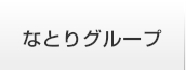 なとりグループ