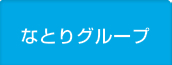 なとりグループ