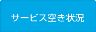 サービス空き状況